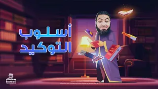 أسلوب التوكيد | تأسيس البلاغة | محمد صلاح