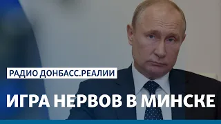 Россия покидает «Минск»? | Радио Донбасс Реалии