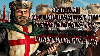 ВСЁ О МУЛЬТИПЛЕЕРЕ STRONGHOLD CRUSADER. ЗАПУСК,ФИШКИ,ПРАВИЛА