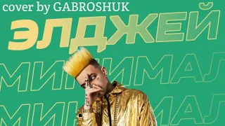 На баре синие мы танцуем под минимал (cover by GABROSHUK)