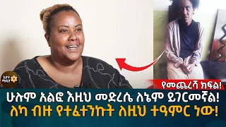 ሁሉም አልፎ እዚህ መድረሴ ለኔም ይገርመኛል! ለካ ብዙ የተፈተንኩት ለዚህ ተዓምር ነው! የሷ ህይወት! Eyoha Media |Ethiopia | Habesha