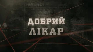 Добрий лікар | Вещдок