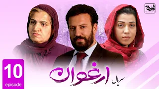 Arghawan - Episode 10/ سریال جدید ارغوان قسمت دهم