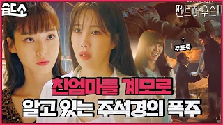 [#습드소] 석경아 너 진짜 엄마한테 그러면 안돼,,,🤯 (ft. 제니 아빠의 진실) | 펜트하우스3(Penthouse3) | SBS DRAMA