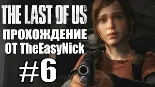 The Last of Us. Прохождение. #6. Отель с бандитами.