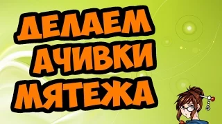 Overwatch Делаем ачивку МЯТЕЖА