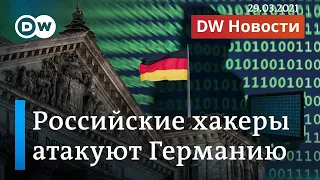 Российские хакеры и шпионы атакуют Германию. DW Новости (29.03.2021)