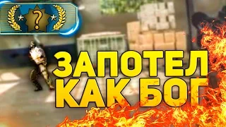 ЗАПОТЕЛ КАК БОГ! (CS:GO)