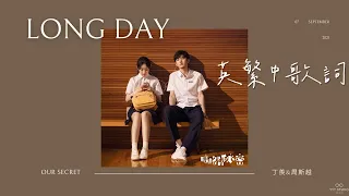 《暗格裡的秘密 Our Secret》陳雪燃 Xueran Chen - Long Day 🌉 (英繁中文歌詞Lyrics)【長日將盡】🤖 暗格裡的秘密 插曲 OST 💙頻道推薦🌊