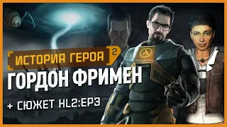 История героя: Гордон Фримен (Half-Life 2, HL2:Episode 1,2,3)