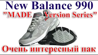 New Balance 990 "MADE Version Series" Знаменательный пак, посвященный 40летию модели New Balance 990