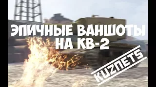 Эпичные ваншоты на Кв-2 в World of Tanks Blitz