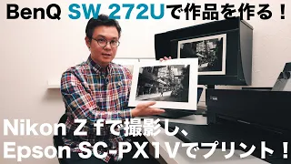 [作品を作る]  Nikon Z f を持って香港でストリートフォトグラフィーを撮影。SW272Uを使いRAW現像し、SC-PX1Vでプリントして仕上げる！POVで見るストリートフォトの撮り方！