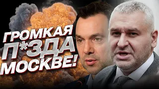 🔥 П*зда Москве! Бац - и все на Кремль! | Арестович и Фейгин