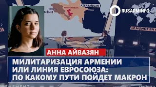 Милитаризация Армении или линия Евросоюза: по какому пути пойдет Макрон