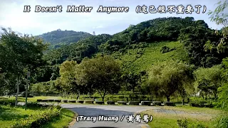 It Doesn't Matter Anymore / 這已經不重要了  (Tracy Huang / 黃鶯鶯) (4K 5.1聲道) (中文翻譯)