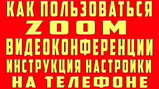 Как Пользоваться Zoom на Телефоне Андроид и Айфон. Как пользоваться Зум (Zoom) в конференции zoom