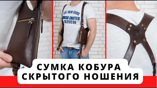 Сумка-Кобура скрытого ношения. (Holster). Натуральная кожа. Ручная работа