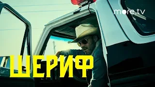 Шериф | Русский трейлер (2020)