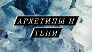 Архетипы и тени