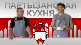 Культурный спорт / Партызанская кухня