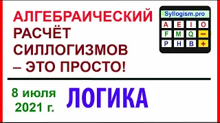 06-09. АЛГЕБРАИЧЕСКИЙ РАСЧЁТ СИЛЛОГИЗМОВ – ЭТО ПРОСТО! (суждения, кванторы, модусы)