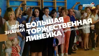 Большая торжественная линейка посвящённая Дню знаний 2018