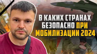 В каких странах безопасно в случае объявления новой волны мобилизации. Мобилизация 2024