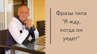 Как сказать: "Я жду, когда он уедет"? Урок английского с Anthony