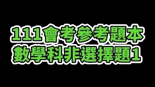 【108課綱】111會考參考題本非選擇題1