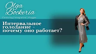 Интервальное голодание-почему оно работает?