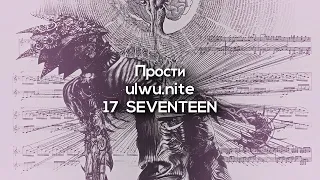 Прости - ulwu.nite, 17 SEVENTEEN (w/ lyrics)