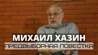 Выступление Михаила Хазина в клубе «Улица правды». О предстоящих выборах в Госдуму