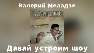 Валерий Меладзе - Давай устроим шоу | Альбом "Вопреки" 2008 года