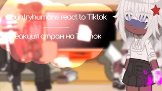 Countryhumans react to Tiktok / Реакция стран на Тикток