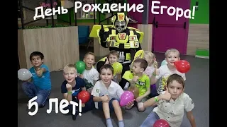 День Рождение Егора 5 лет! Первый Юбилей!