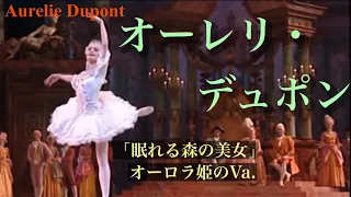 【パリ・オペラ座】オーレリ・デュポンによる最高のオーロラ姫を解説。#バレエ #ballet