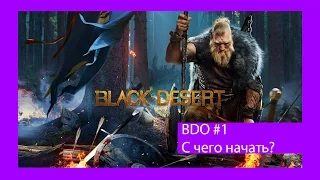 Black Desert online RUS #1: Вступительный ГАЙД для новичков