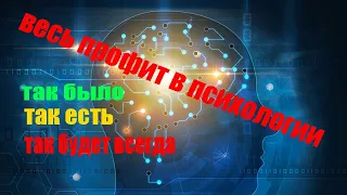 ВЕСЬ ПРОФИТ В ПСИХОЛОГИИ.ТАК БЫЛО.ТАК ЕСТЬ.ТАК БУДЕТ ВСЕГДА.КАЧЕСТВО ТЕРПЕНИЕ.