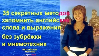 Английский язык. 35 секретных методов запомнить 8000 слов без зубрёжки и мнемотехник