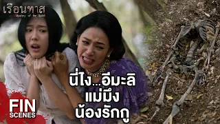 FIN | ปล่อยมะลิไปผุดไปเกิดเถอะ | เรือนทาส EP.18 | Ch3Thailand