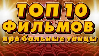 ТОП 10 ФИЛЬМОВ про БАЛЬНЫЕ ТАНЦЫ