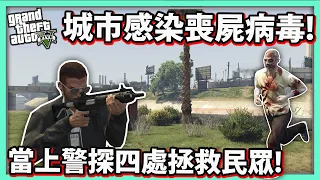 【阿航】GTA5城市感染喪屍病毒!當上警探四處拯救民眾! (GTA5 MOD)