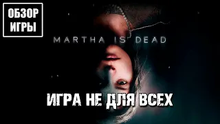 18+ Обзор игры Martha is Dead | Игра "не для всех"