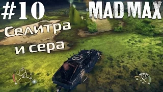 [Прохождение MAD MAX] #10 "Поиски селитры и серы"