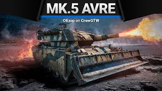 Centurion Mk.5 AVRE ЯДЕРНЫЙ УДАР в War Thunder