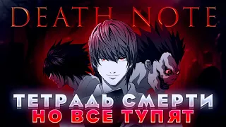 ТЕТРАДЬ СМЕРТИ, НО ВСЕ ТУПЯТ - Death note