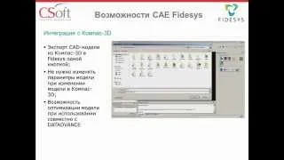 CAE Fidesys. Полнофункциональная система инженерного прочностного анализа (21-08-2014)