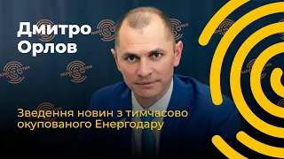 Ситуація в Енергодарі станом на 09.08 | Дмитро Орлов