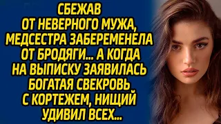 Сбежав от неверного мужа, медсестра забеременела от бродяги… А когда на выписку заявилась свекровь..